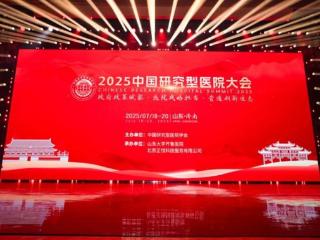 “2025中国研究型医院学会大会”在济南召开