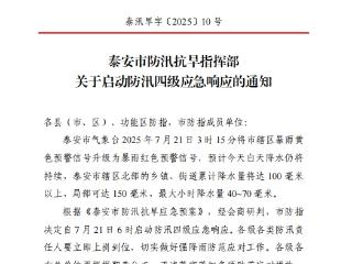 泰安市防汛抗旱指挥部发布关于启动防汛四级应急响应的通知