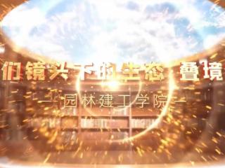我们镜头下的生态·叠境篇丨走进园林建工学院