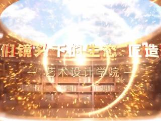 我们镜头下的生态·匠造篇丨走进艺术设计学院