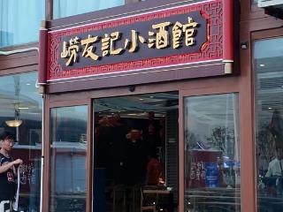 踏入崂友记小酒馆，休闲小天地里笑声在酒香里飘荡
