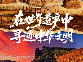 在世界遗产中寻迹中华文明｜十年海龙屯 世界遗产的璀璨明珠