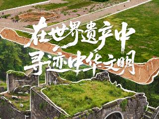 海报｜西夏陵×海龙屯 在世界遗产中寻迹中华文明