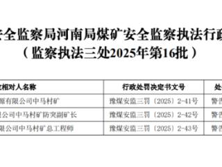 防突副矿长、总工程师被罚，河南焦煤能源中马村矿登行政处罚栏