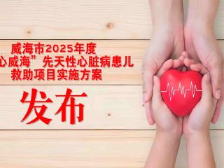 2025年度“暖心威海”先心病患儿救助项目启动