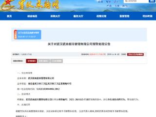 违反合同，武商集团全资子公司被军采书面警告
