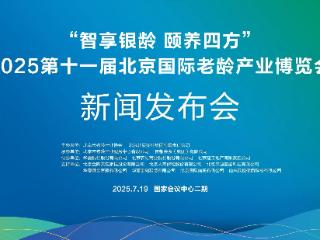 第十一届北京国际老龄产业博览会新闻发布会在京举办