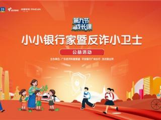 平安银行广州分行成功开展“小小银行家暨反诈小卫士”公益活动