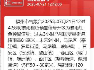 福州多地暴雨预警Ⅰ级！福建大暴雨，局部有特大暴雨！