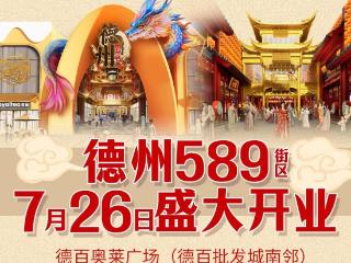 【德百奥莱】德州589街区7月26日盛大开业！
