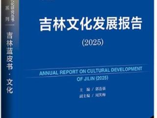 《吉林蓝皮书》（2025）发行 吉林西部文学受关注