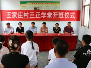【童乐缤纷暑期】济南市莱芜区张家洼街道王家庄村举行“三正学堂”暑期公益课堂开班仪式