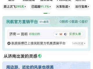37家国内航司机票直销，航旅纵横上线民航版“12306”