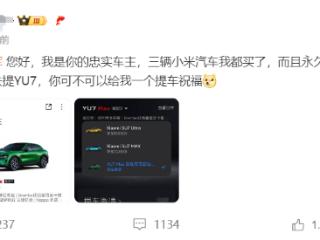 一网友连买三辆小米汽车，并挂三个“鲁B”车牌，雷军发文祝贺