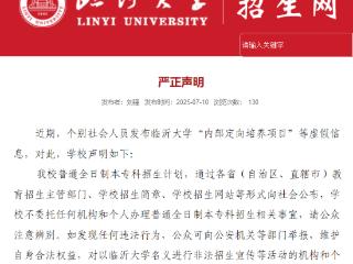 临沂大学有“内部定向培养项目”？临沂大学：虚假信息！