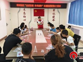 【文化社区建设】德州天衢新区宋官屯街道滨河社区开展“走进非遗 传承国粹”京剧脸谱DIY活动