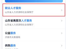 “爱山东”助力毕业生轻松搞定档案管理