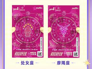 十二星座专属幸运降临！体彩“好运全开”即开票解锁星座新玩法