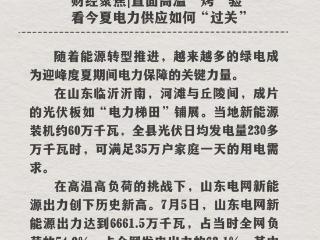 跟着央媒看沂南第（18）期：心系“一老一小” 共护夏日安康