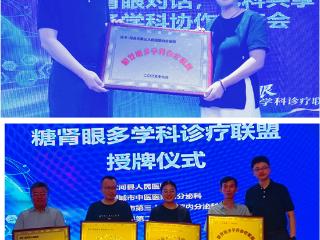 菏泽市三院成为全省首批“糖肾眼多学科诊疗联盟”单位