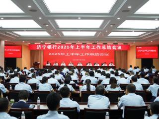 济宁银行召开2025年上半年工作总结会议