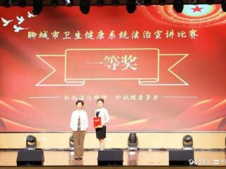 聊城市退役军人医院在全市卫生健康系统法治宣讲比赛中荣获一等奖