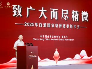 2025全国白酒国家评委年会启幕 仰韶携行业同仁共绘产业新篇