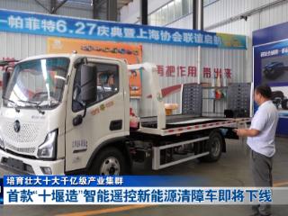 培育壮大十大千亿级产业集群丨首款“十堰造”智能遥控新能源清障车即将下线