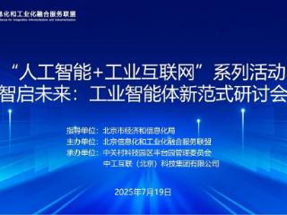 智启未来：工业智能体新范式研讨会在京举办，中工互联智振谈：工业智能体如何赋能新型工业化