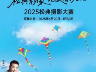 松典摄影大赛揭幕：国货相机以硬核科技赋能全民创作