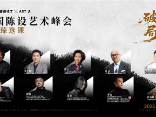 “破局”第五届中国陈设艺术峰会圆满落幕
