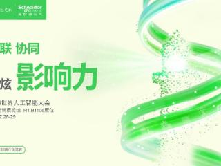施耐德电气即将亮相WAIC 2025 以全面创新推动AI大规模产业应用