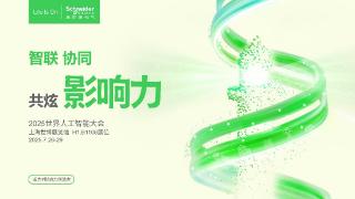 施耐德电气即将亮相WAIC 2025 以全面创新推动AI大规模产业应用