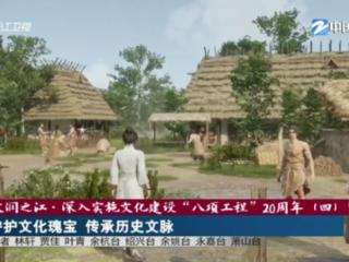 文润之江·深入实施文化建设“八项工程”20周年丨守护文化瑰宝 传承历史文脉