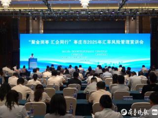 外汇局枣庄市分局举办“聚金润枣 汇企同行”汇率风险管理宣讲会