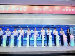 民有所呼 我必有应——中国移动“三个一”服务如何引领行业新风向？