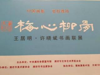 梅心柳骨，王居明许晓斌书画联展诠释更好潍坊笔墨风骨