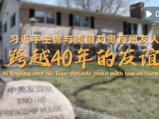 微纪录片｜习近平主席与美国艾奥瓦州友人跨越40年的友谊