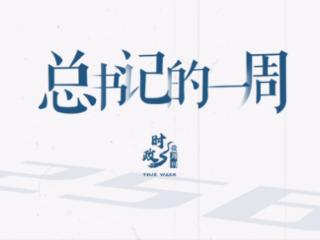 时政微周刊丨总书记的一周（7月14日—7月20日）