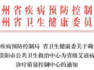 【喜报】贵阳市公卫中心继续获省疾控局、省卫生健康委批复为省级艾滋病诊疗质量控制中心