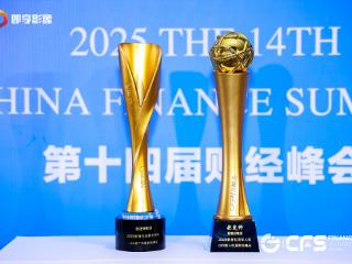 星捷安集团双项殊荣闪耀十四届财经峰会