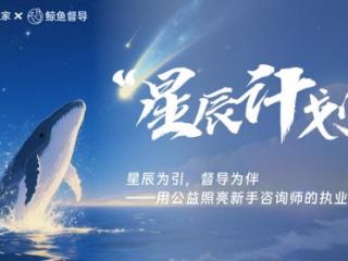 壹心理督导服务升级，鲸鱼督导“星辰计划”助力新手咨询师专业成长