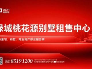 德壹豪宅入驻绿城桃花源，专筑二手别墅交易新体验！