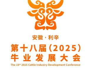 全国第十八届牛业发展大会会标已公布