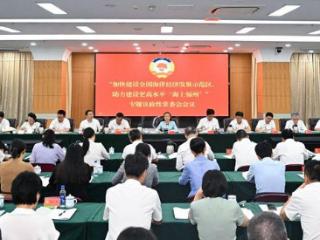 市政协召开专题协商会助力建设更高水平“海上福州”