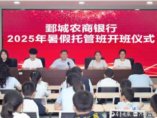 鄄城农商银行开办2025年暑期托管班，解决职工后顾之忧