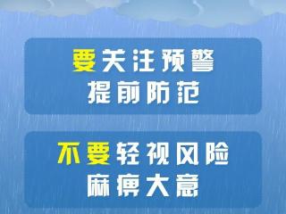 暴雨来袭“十要十不要”