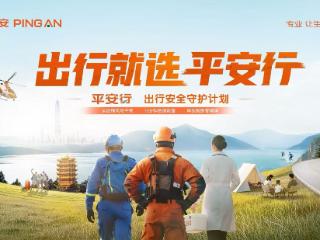暑期旅游热，平安产险如何打通旅行应急救援“最后一公里”？