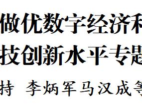 省委召开做强做优数字经济和新能源产业提高科技创新水平专题会议