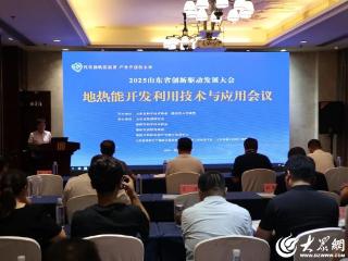 山东省创新驱动发展大会——地热能开发利用技术与应用会议在德州举办